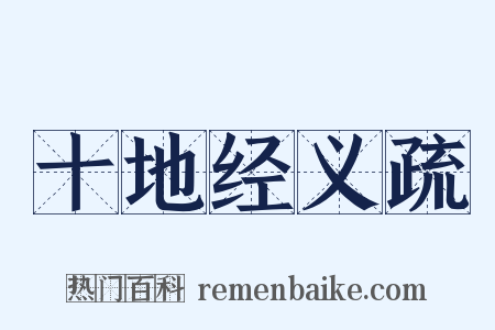 十地经义疏是什么意思的图片